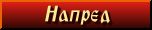 Napred